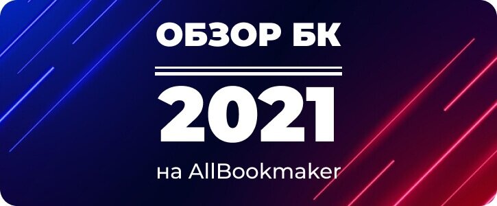 Обзор букмекерских контор 2021 на AllBookmaker